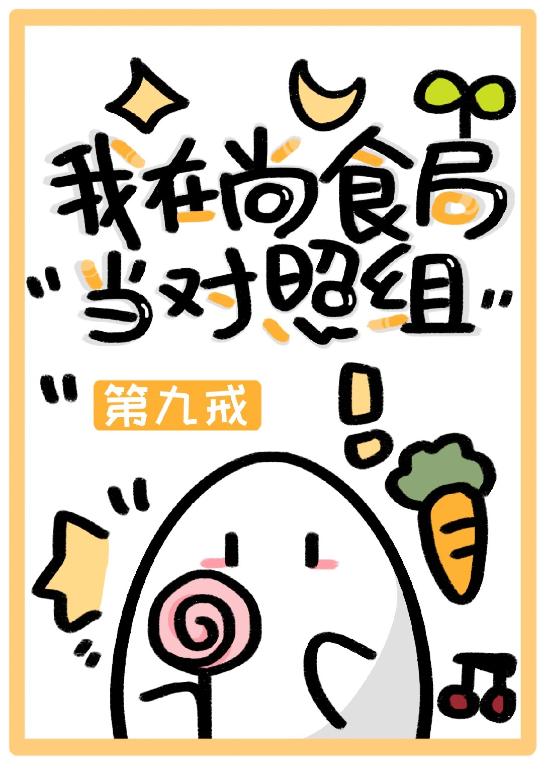 我在尚食局当对照组