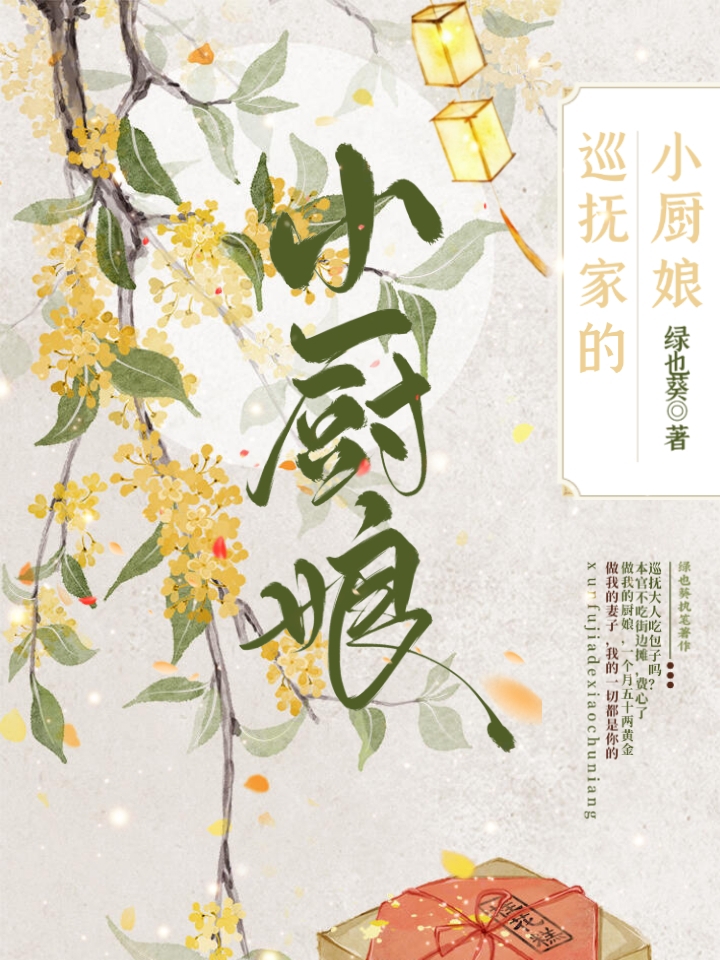 巡抚家的小厨娘（穿书）