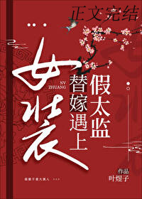 女装替嫁疯太监后