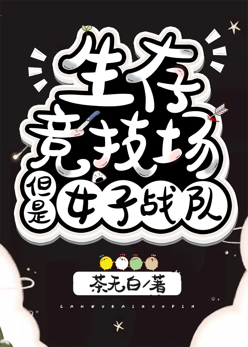 生存竞技场，但是女子战队[无限]