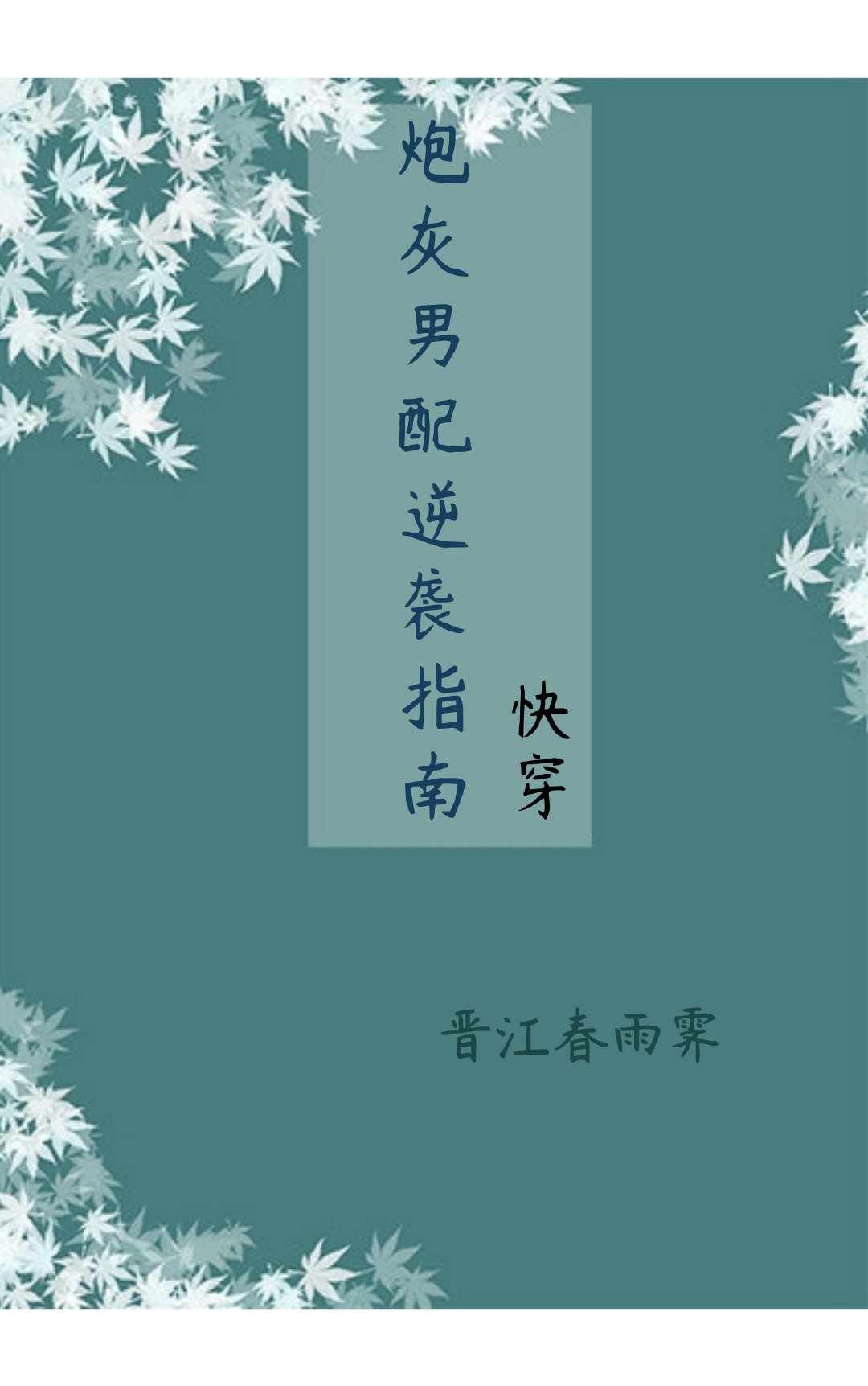 炮灰男配逆袭指南（快穿）