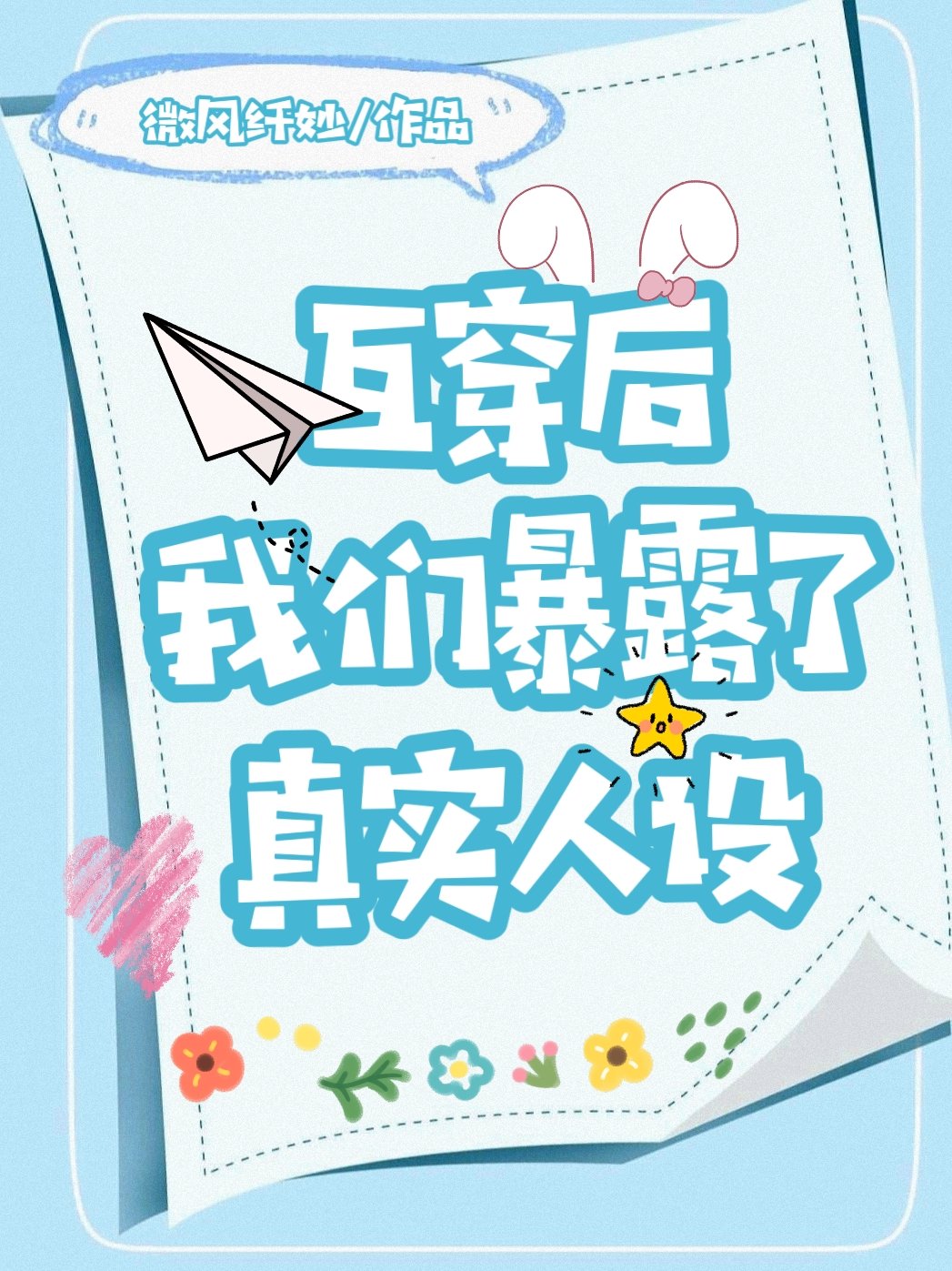 与太子互穿后