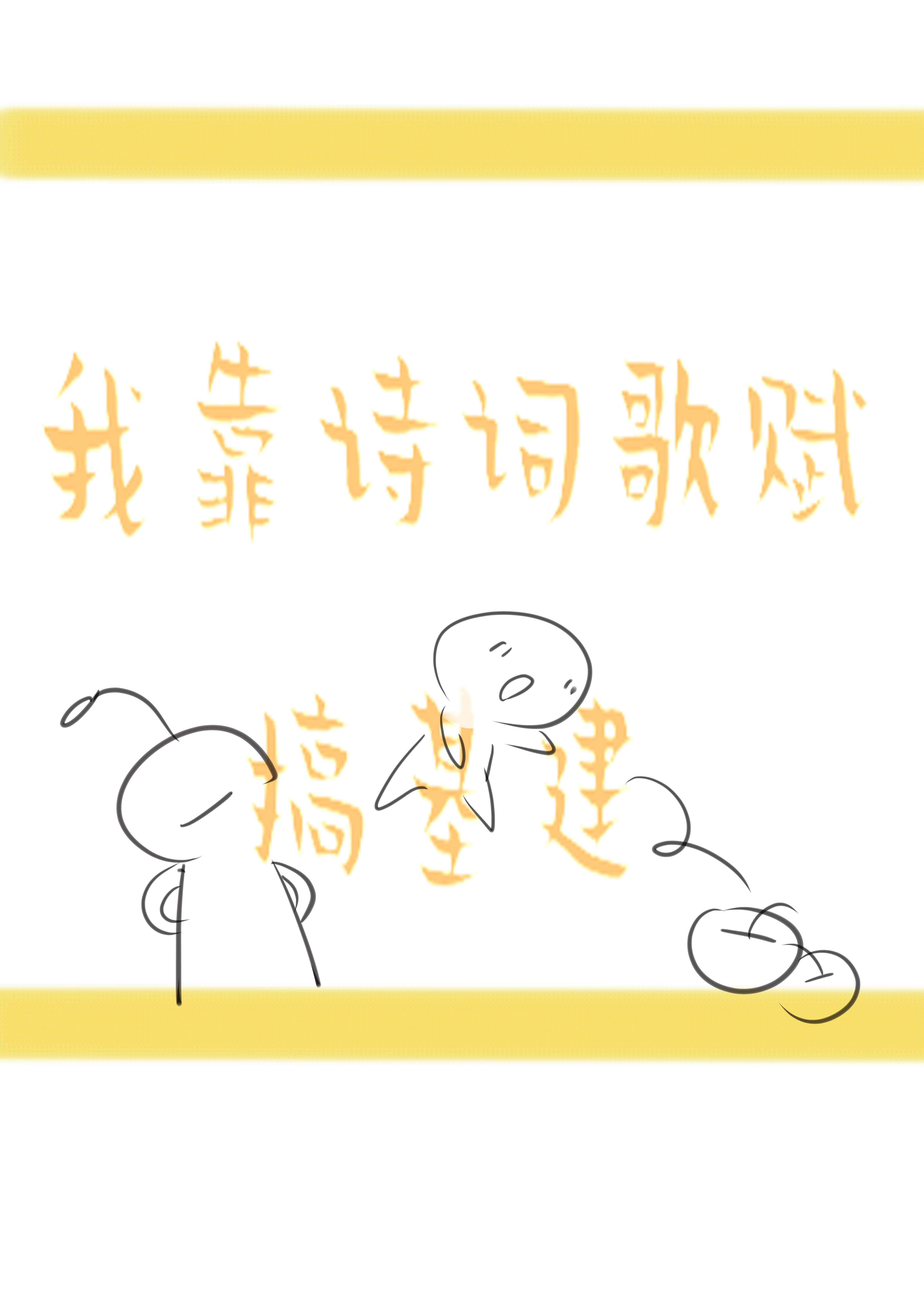 用诗词歌赋在古代基建的方法