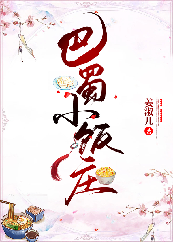 巴蜀小饭庄（美食）