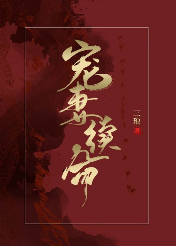 宠妻续命！！！