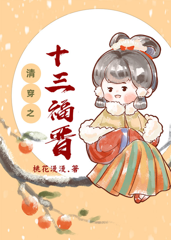 清穿之十三福晋很佛系