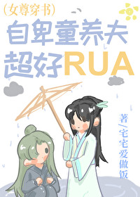 自卑童养夫超好rua（女尊）