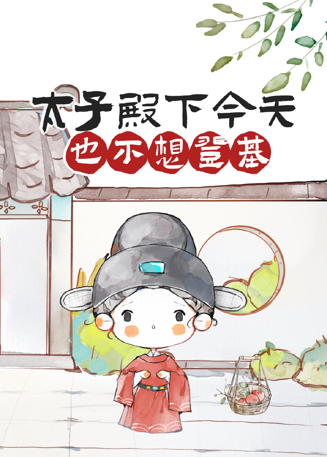 太子崽崽今天也不想登基