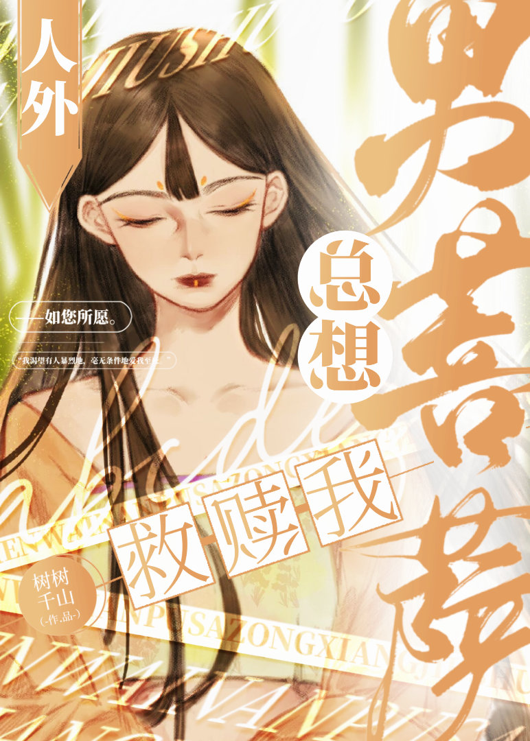 人外男菩萨总想救赎我