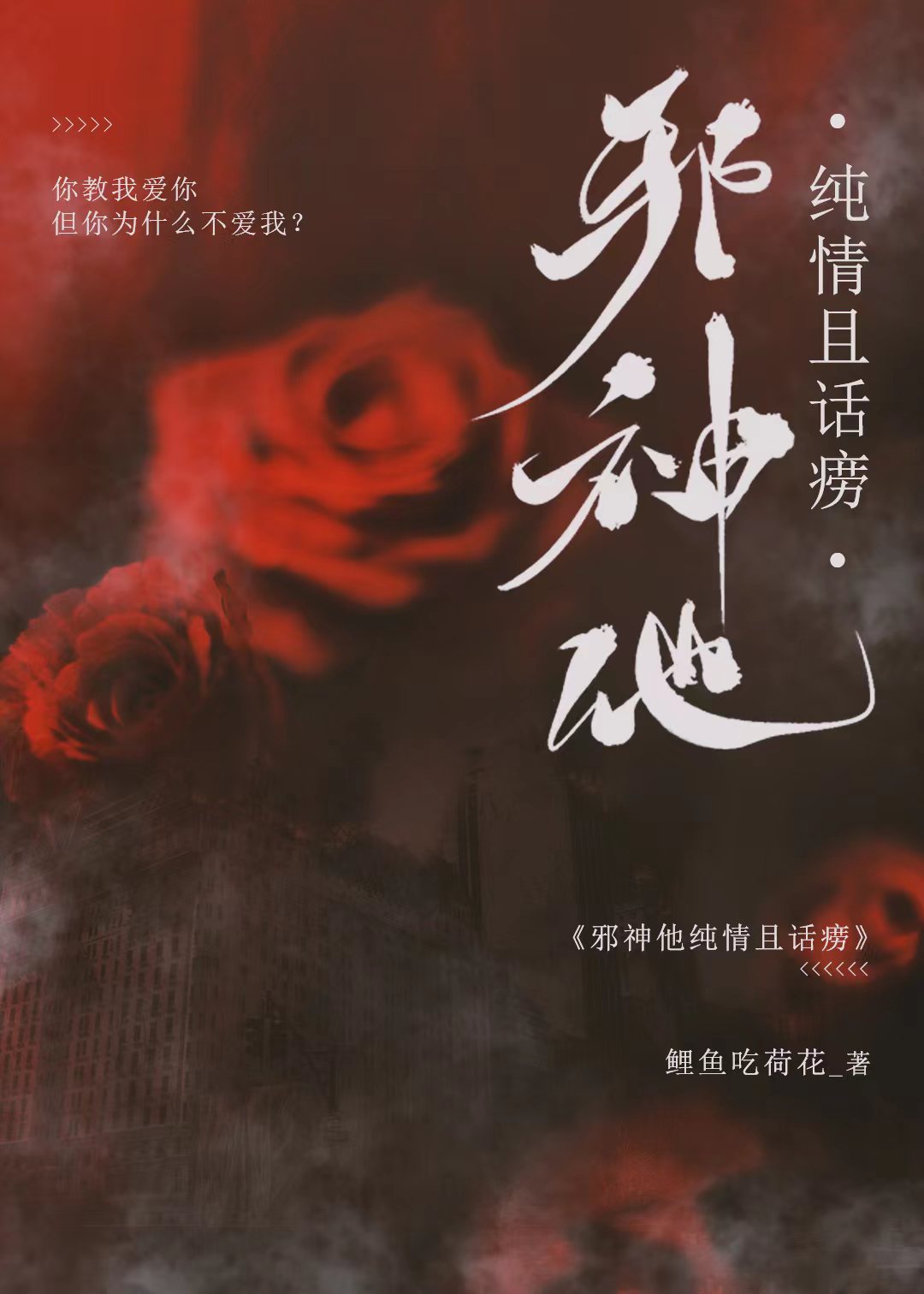 邪神他纯情且话痨