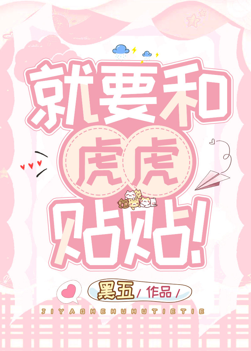 就要和虎虎贴贴！