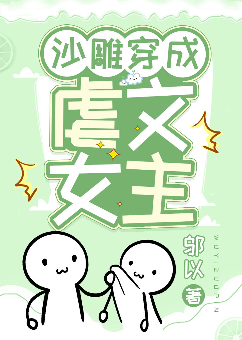 沙雕穿成虐文女主