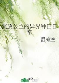 流放公主的异界种田日常