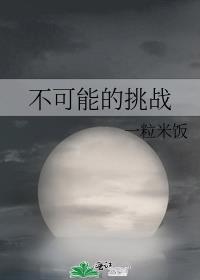 不可能的挑战