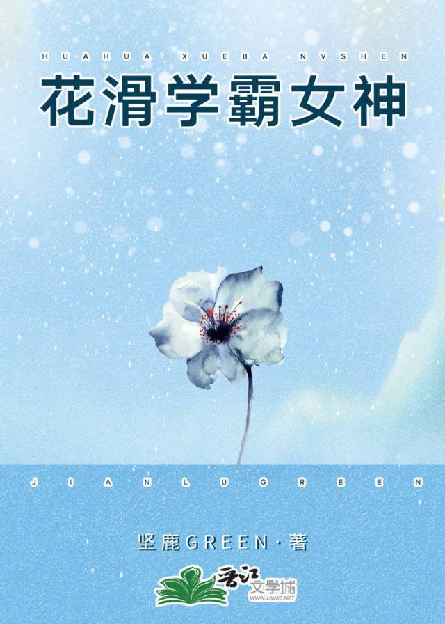 花滑学霸女神