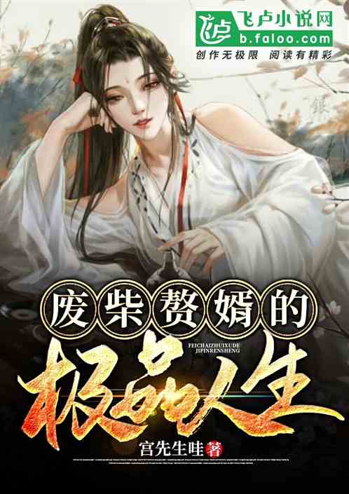 废柴赘婿的极品人生！