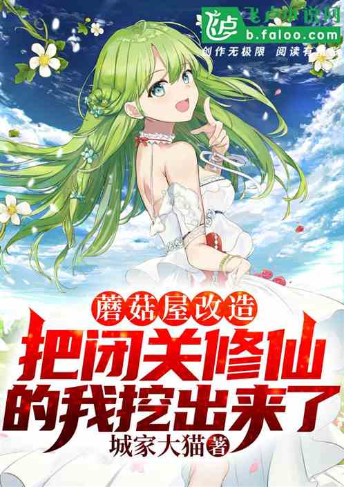 蘑菇屋改造，把闭关修仙的我挖出来了