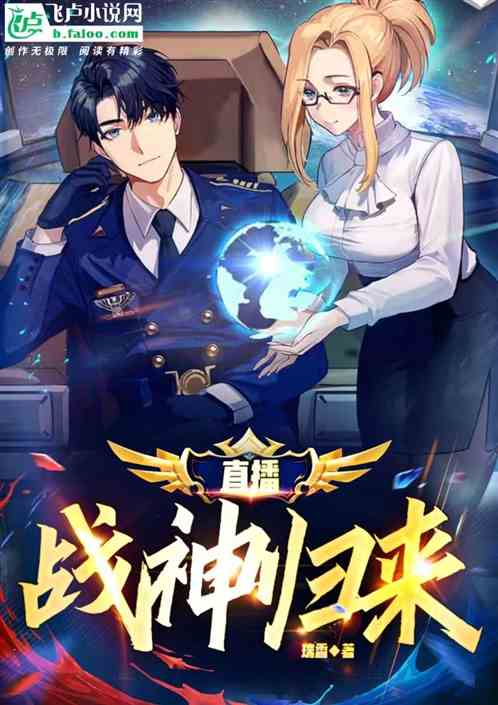 直播：战神归来