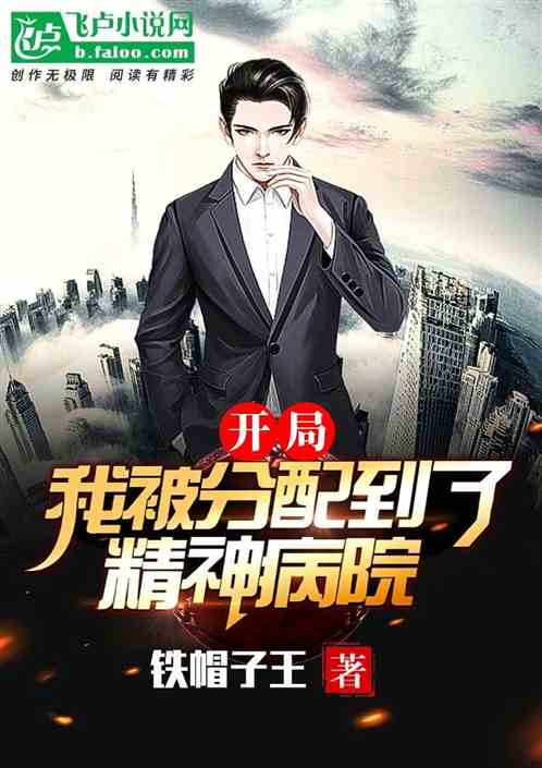 开局，我被分配到了精神病院