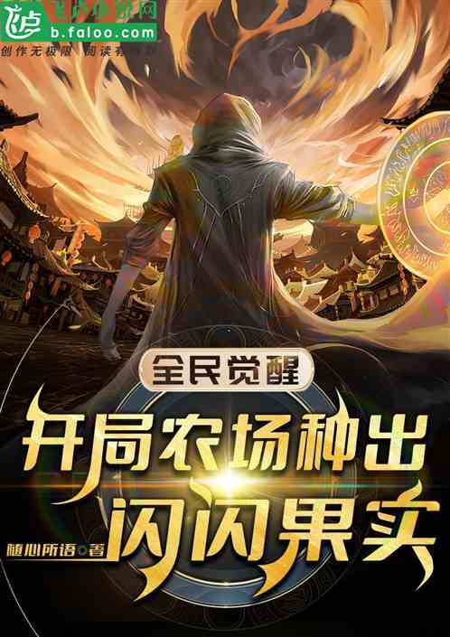 全民觉醒：开局农场种出闪闪果实