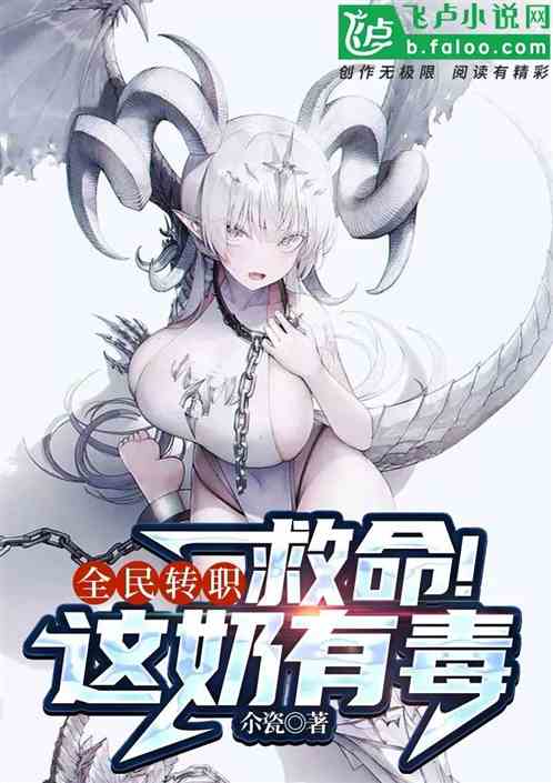 全民转职：救命！这奶有毒