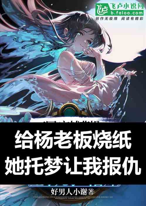 给杨老板烧纸，她托梦让我报仇