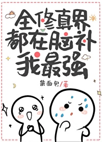 全修真界都在脑补我最强