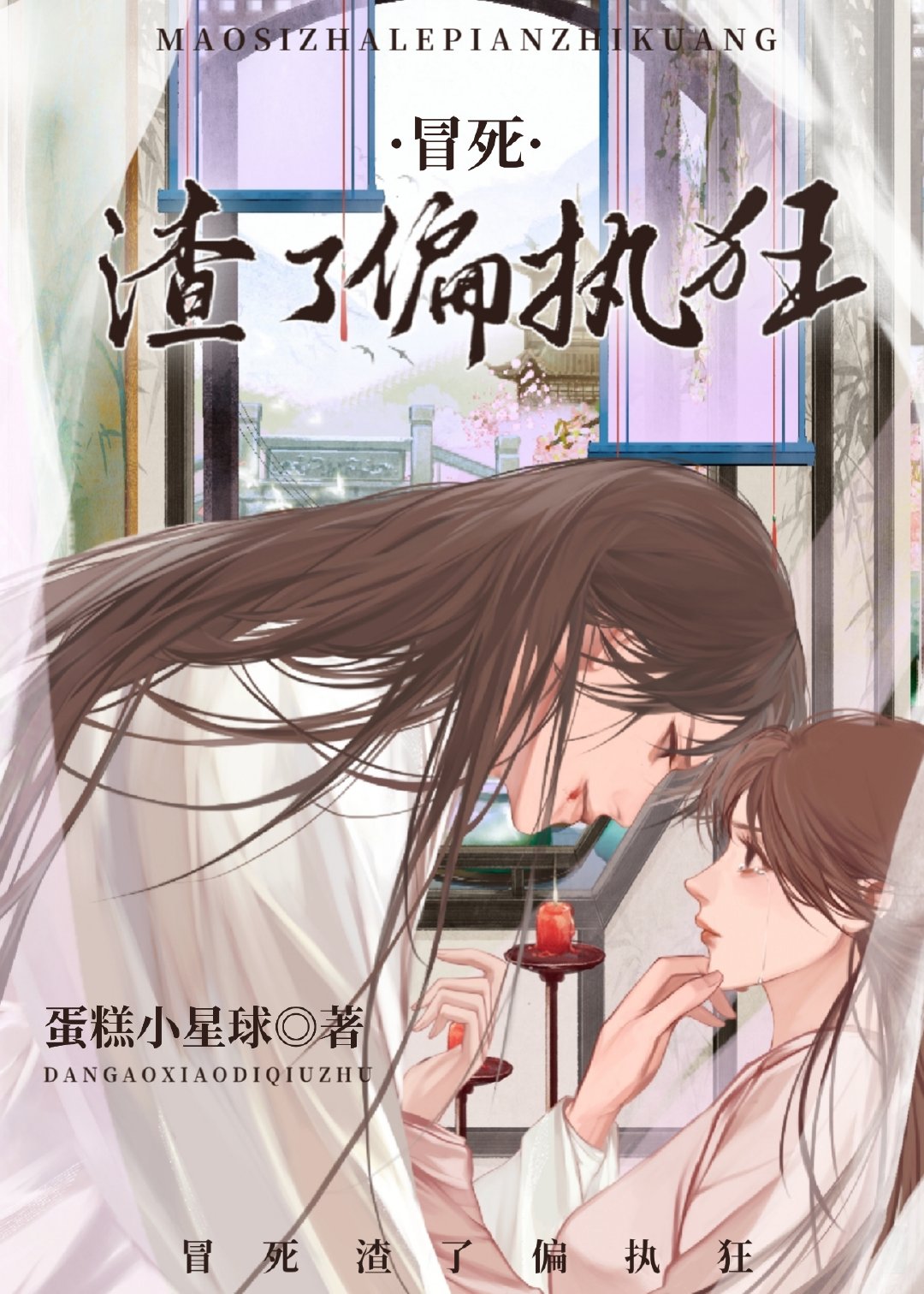 冒死渣了偏执狂