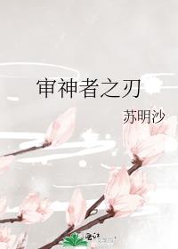 审神者之刃