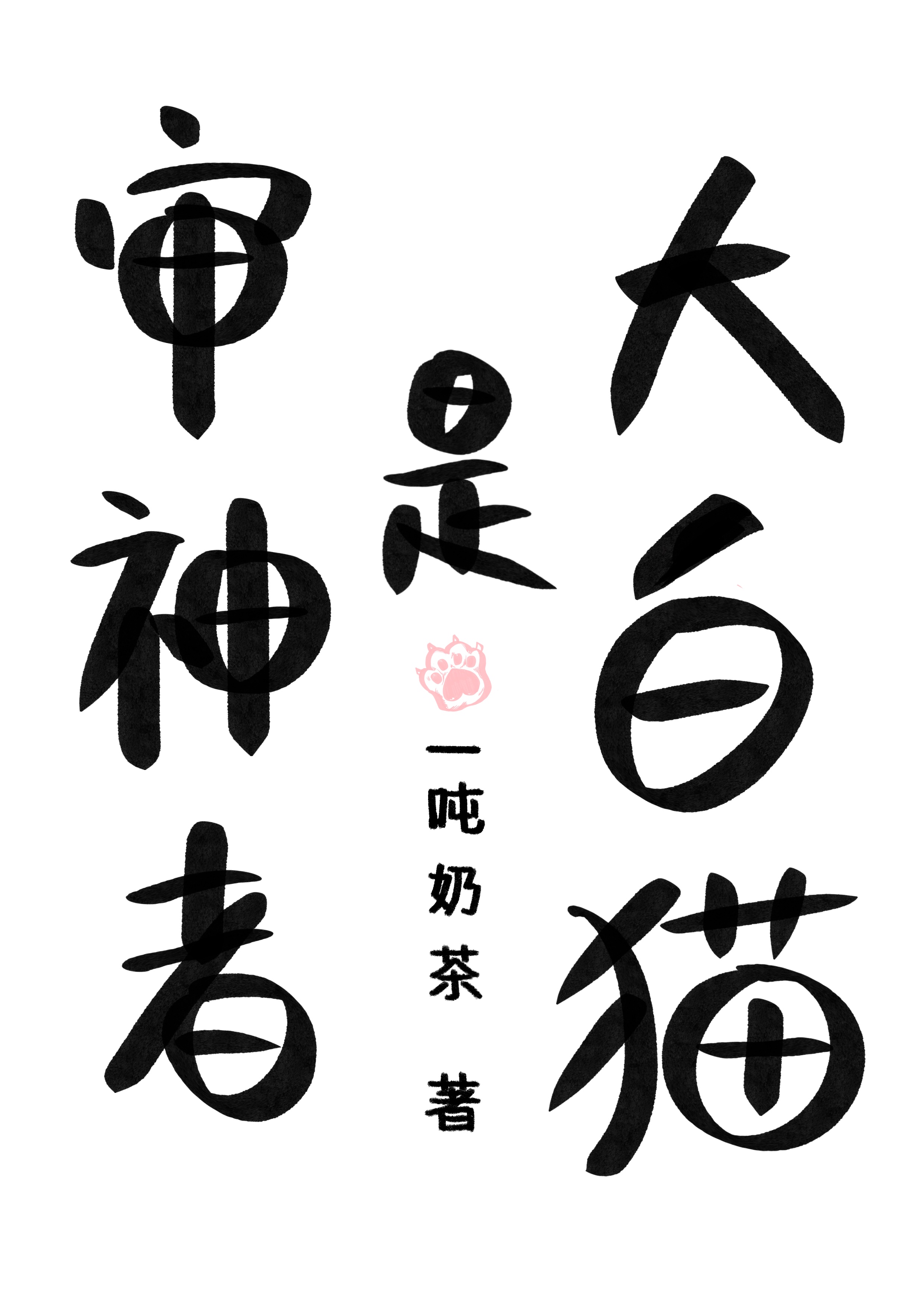 审神者是大白猫