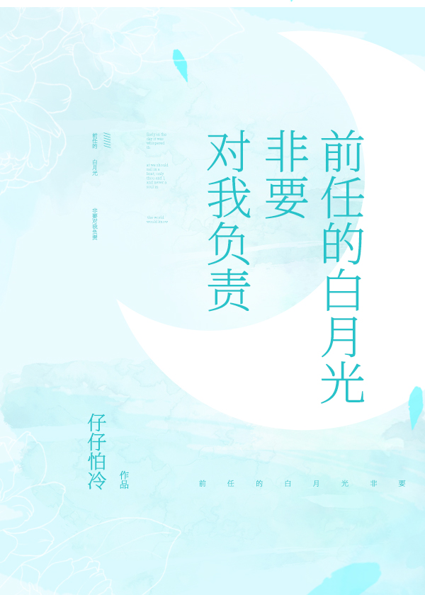 前任的白月光非要对我负责