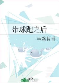 带球跑之后