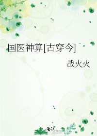 国医神算[古穿今]