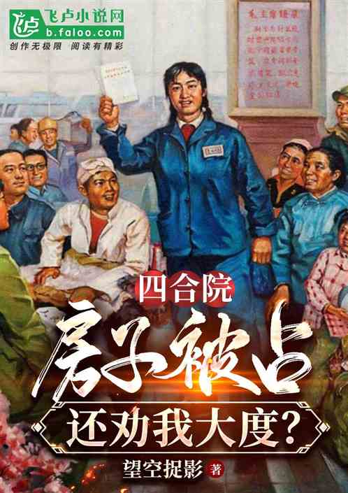 四合院：房子被占，还劝我大度？