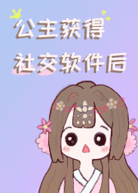 公主拿到社交软件后