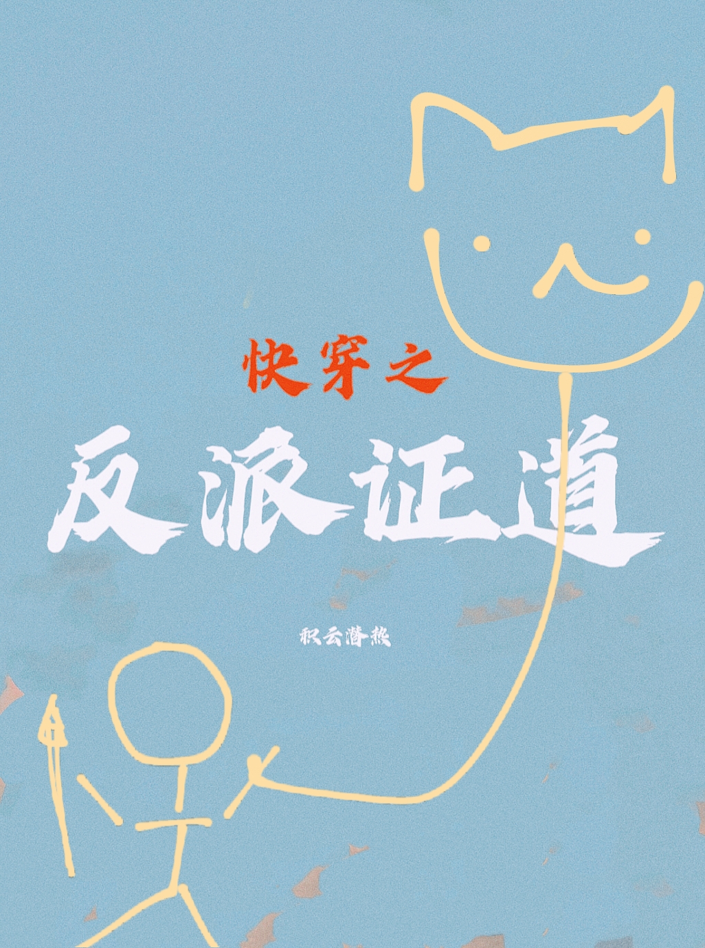 快穿之女神证道