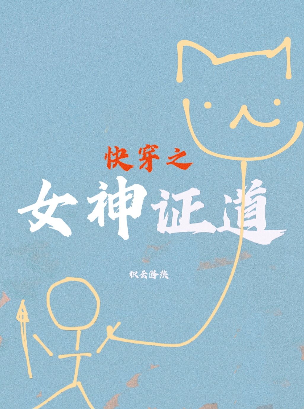 我美强，但并不惨[快穿]