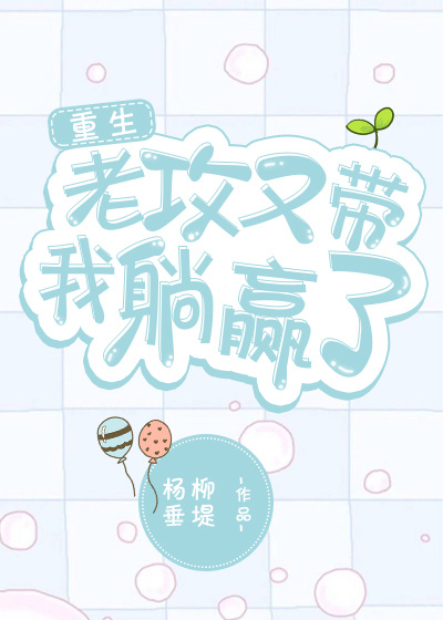 老攻又带我躺赢了[重生]
