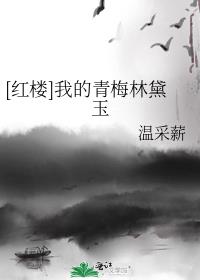 [红楼]我的青梅林黛玉