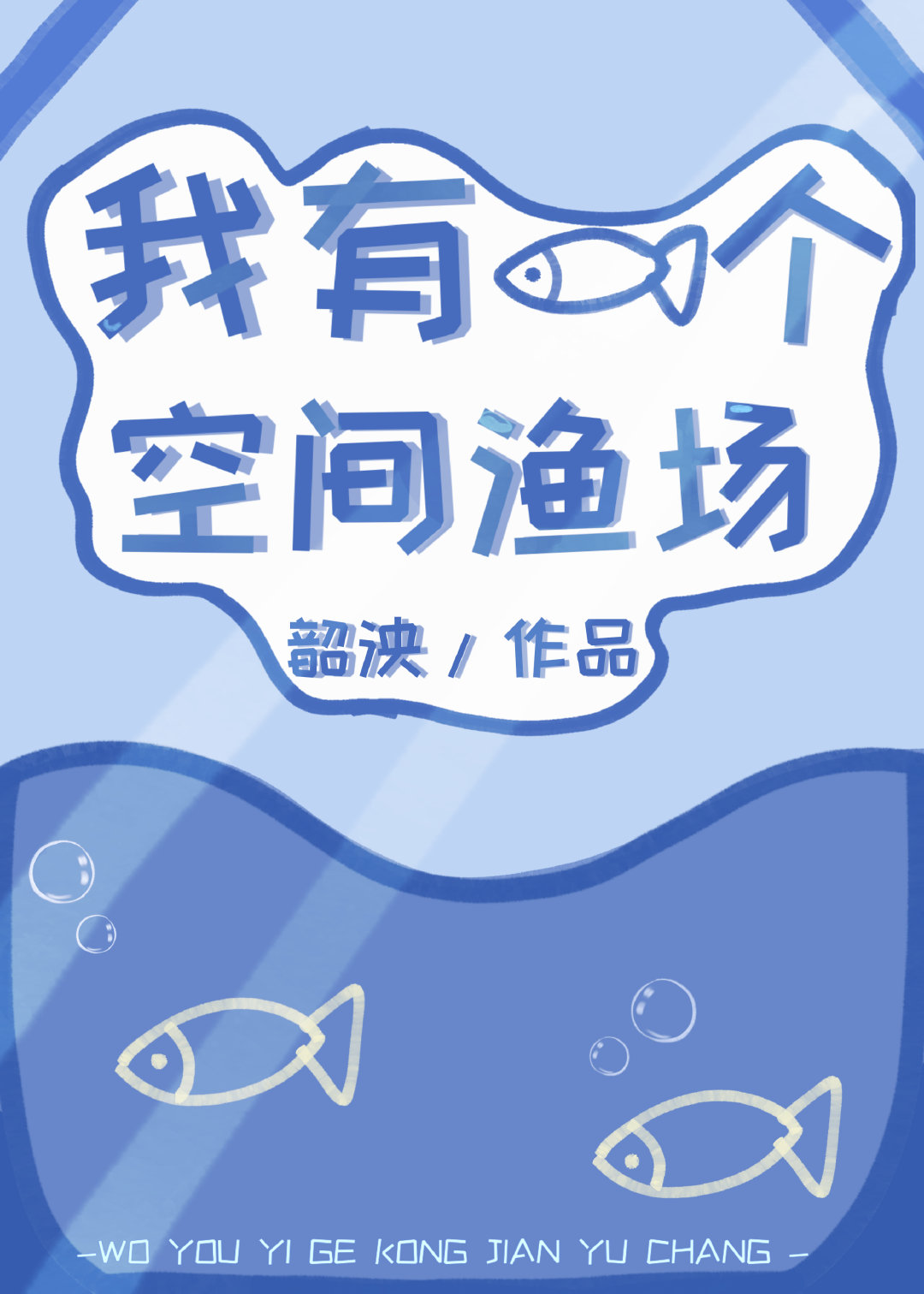 我有一个空间渔场