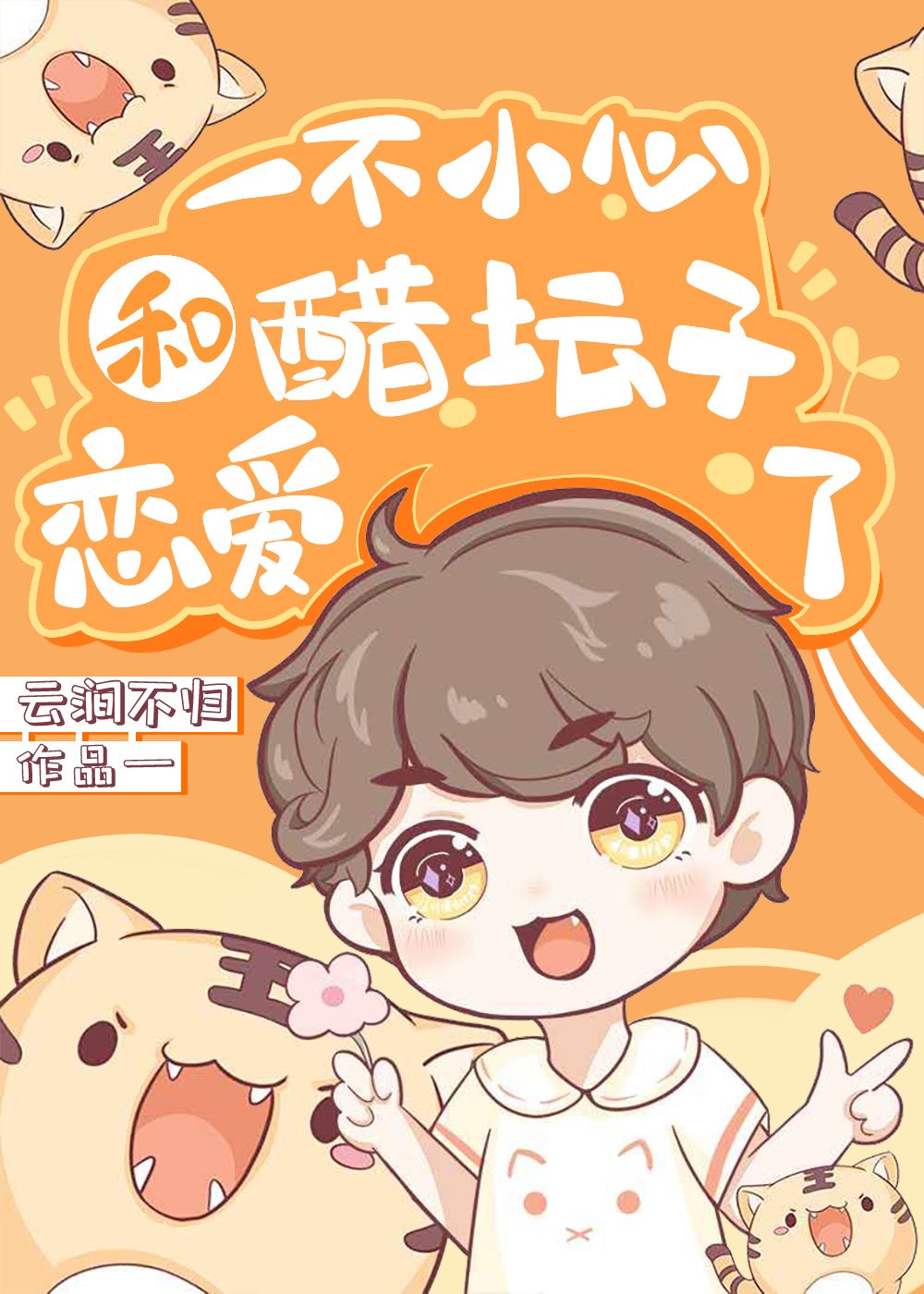 一不小心和醋坛子恋爱了