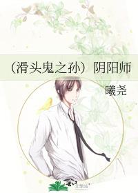 （滑头鬼之孙）阴阳师