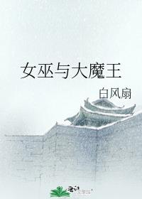 女巫与大魔王