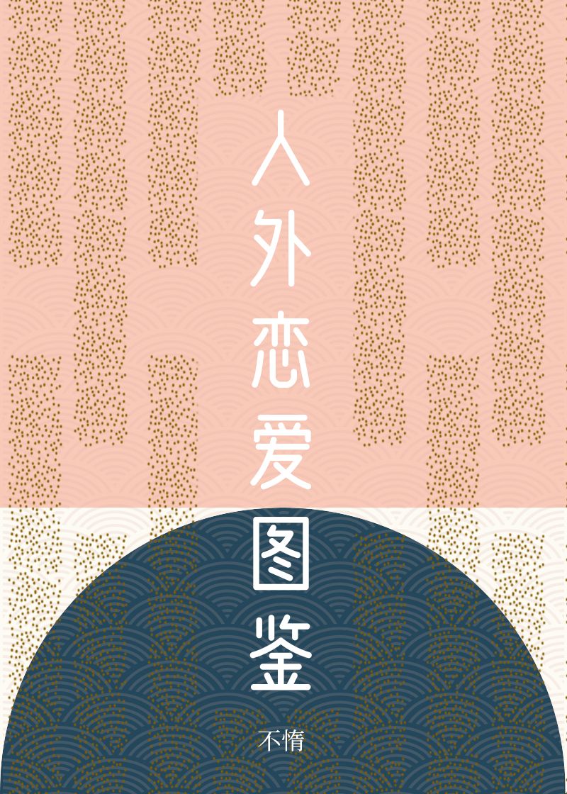 人外恋爱图鉴