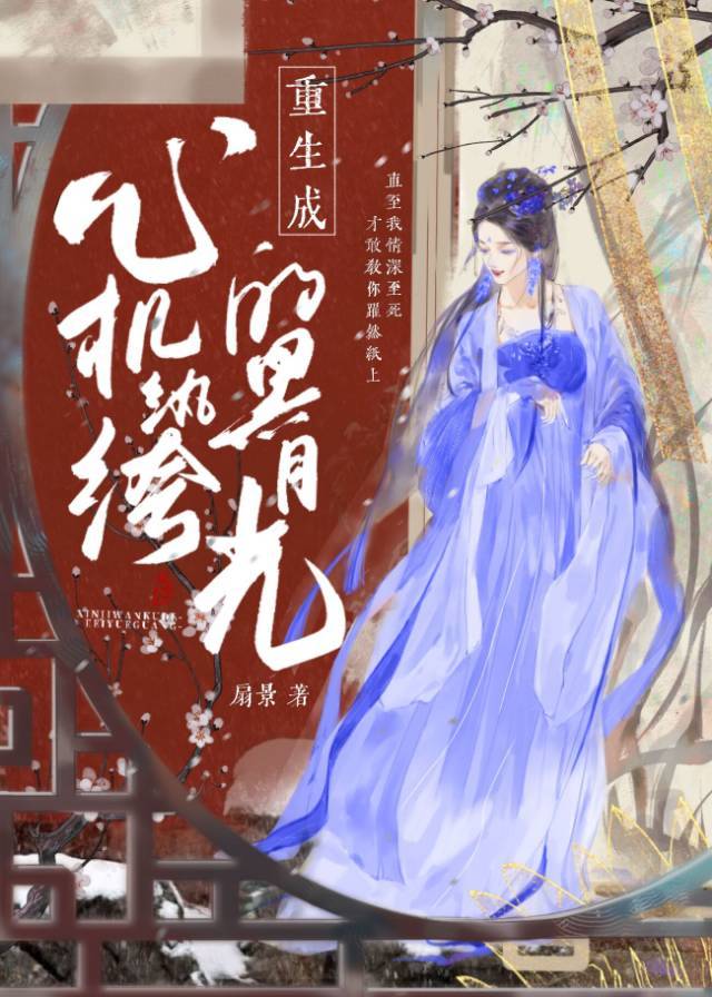 重生成心机纨绔的黑月光