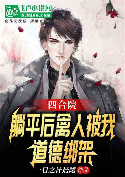 四合院：躺平后禽人被我道德绑架