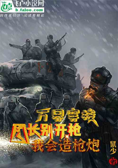 万界穿梭：团长别开枪我会造枪炮