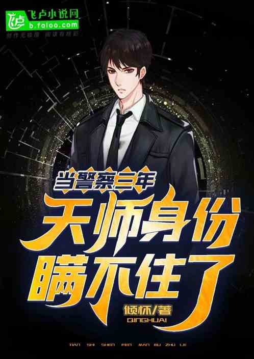 当警察三年，天师身份瞒不住了！