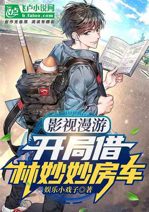 影视漫游：开局借林妙妙房车