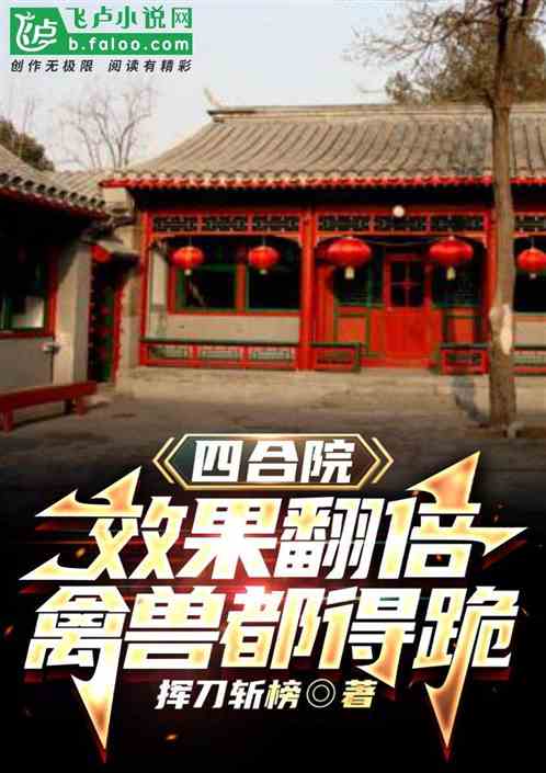四合院：坑我？万倍返还